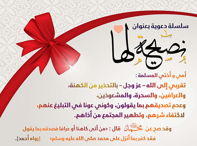 نصيحة لها، العرافة والكهانة