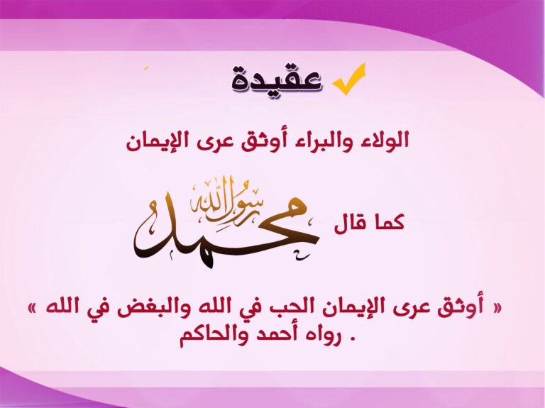 الولاء والبراء في بطاقة وردية