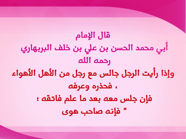 بطاقة الجلوس مع أهل الأهواء بالوردي