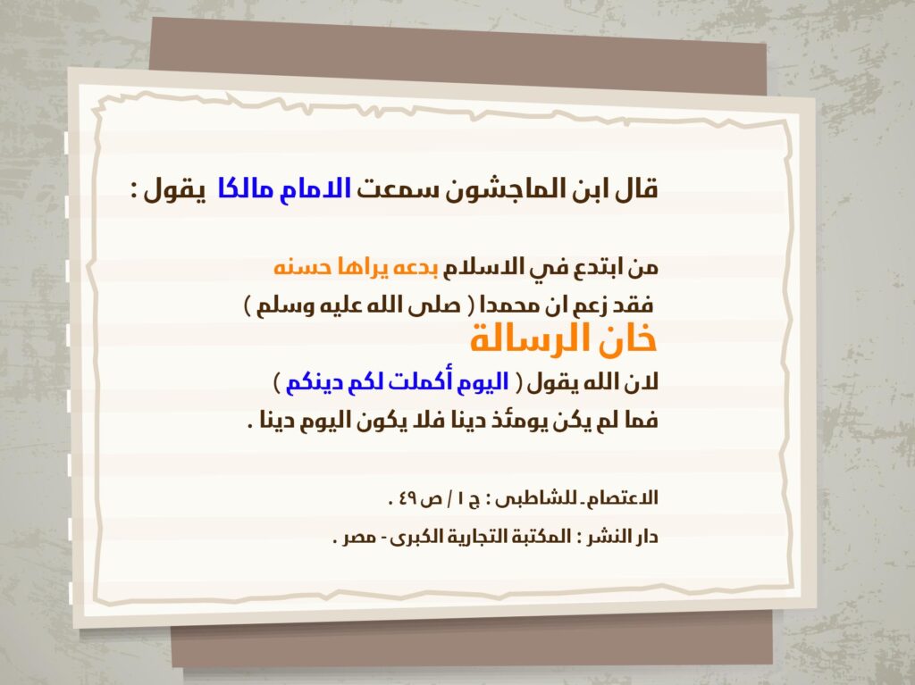 بطاقة البدعة ونقل عن مالك: النسخة الأولى