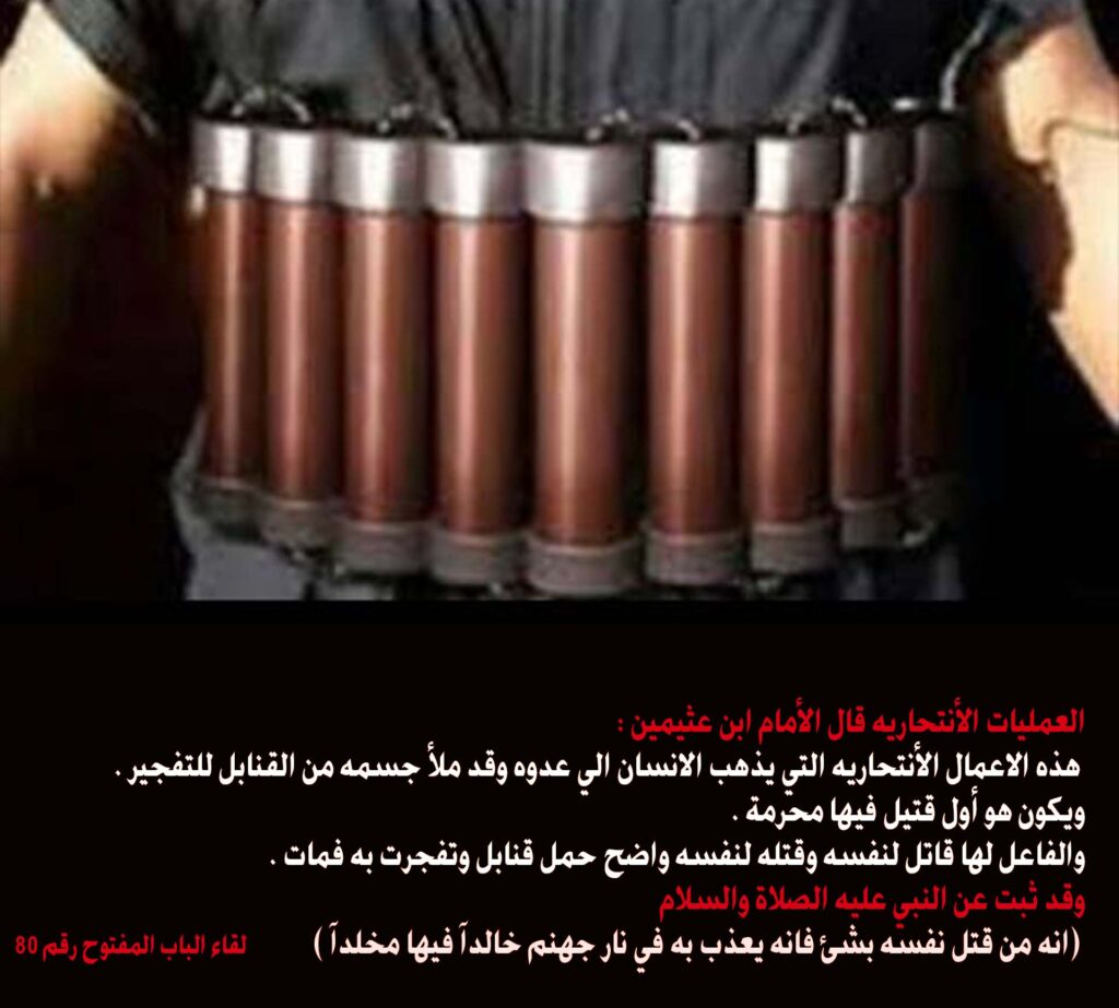 بطاقة عن العمليات الانتحارية بصورة حزام