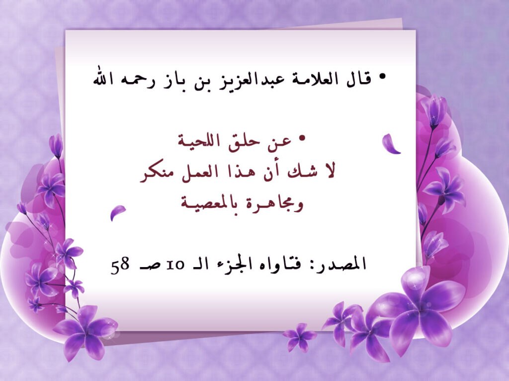 حلق اللحية في إطار زهور بنفسجية