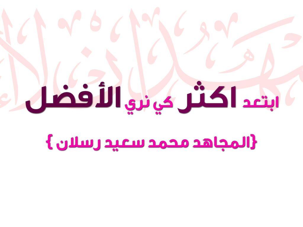 ابتعد أكثر كي ترى الأفضل بخلفية خطية