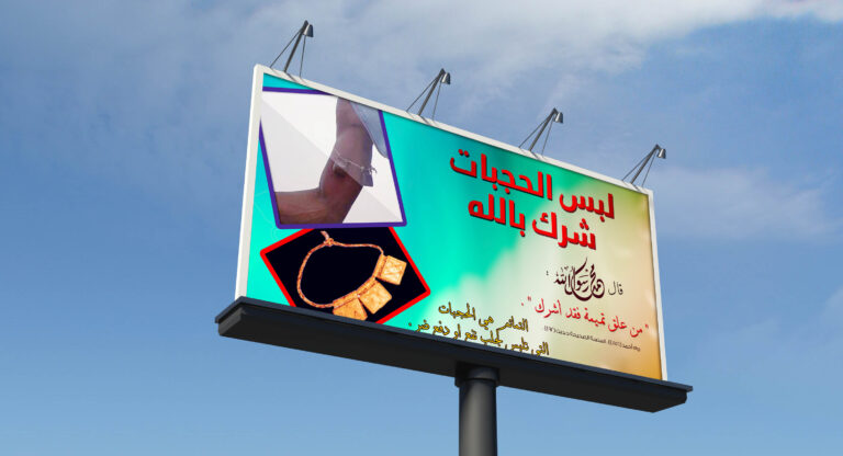 نموذج لوحة إعلانية لتصميم الحجبات
