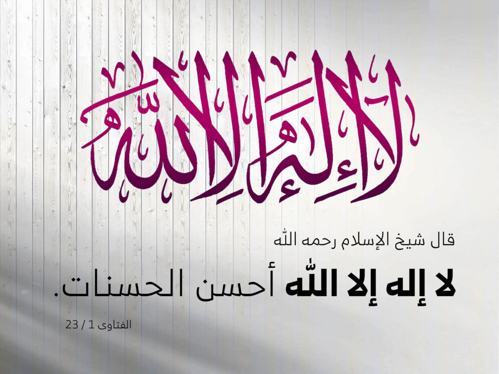 لا إله إلا الله بخط عنابي على الخشب