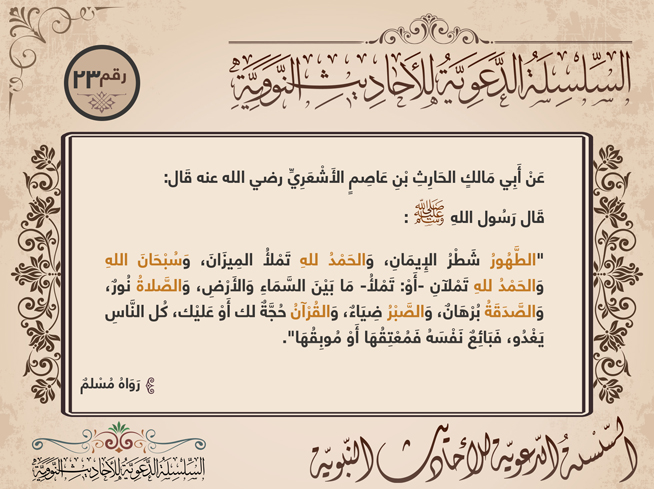 بطاقة 23: الطهور شطر الإيمان