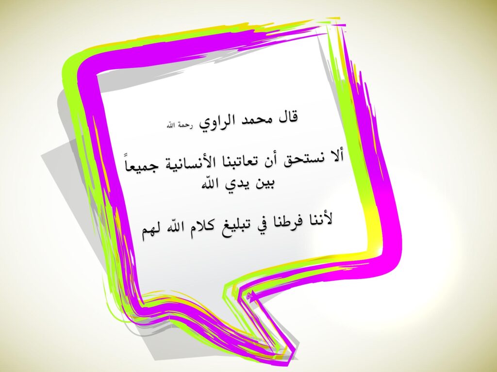 تبليغ كلام الله في فقاعة ملونة