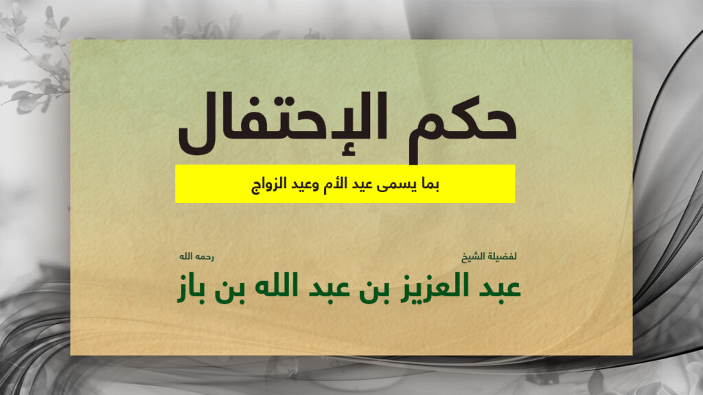 غلاف سؤال الاحتفال بعيد الأم وعيد الزواج