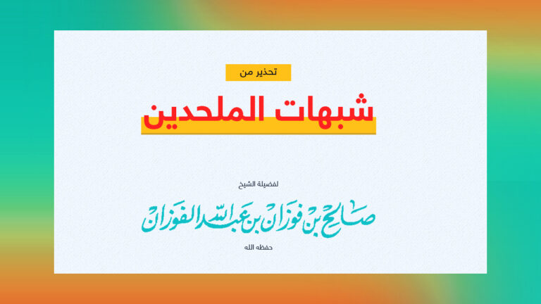 غلاف التحذير من شبهات الملحدين