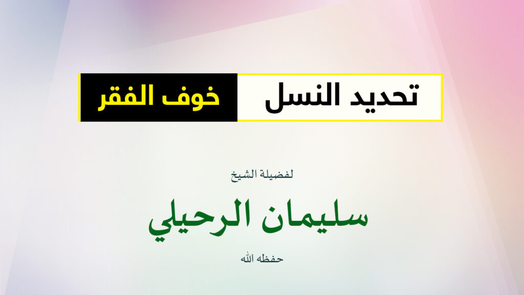 غلاف تحديد النسل وخوف الفقر