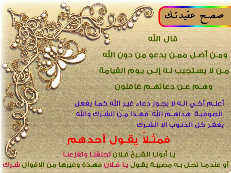 صحح عقيدتك بزخارف ذهبية