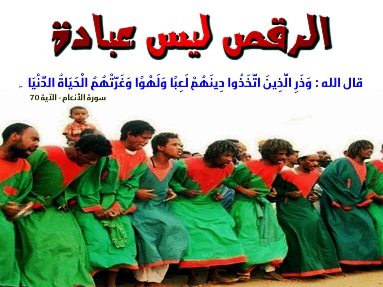 الرقص ليس عبادة فوق صورة صف من الأشخاص