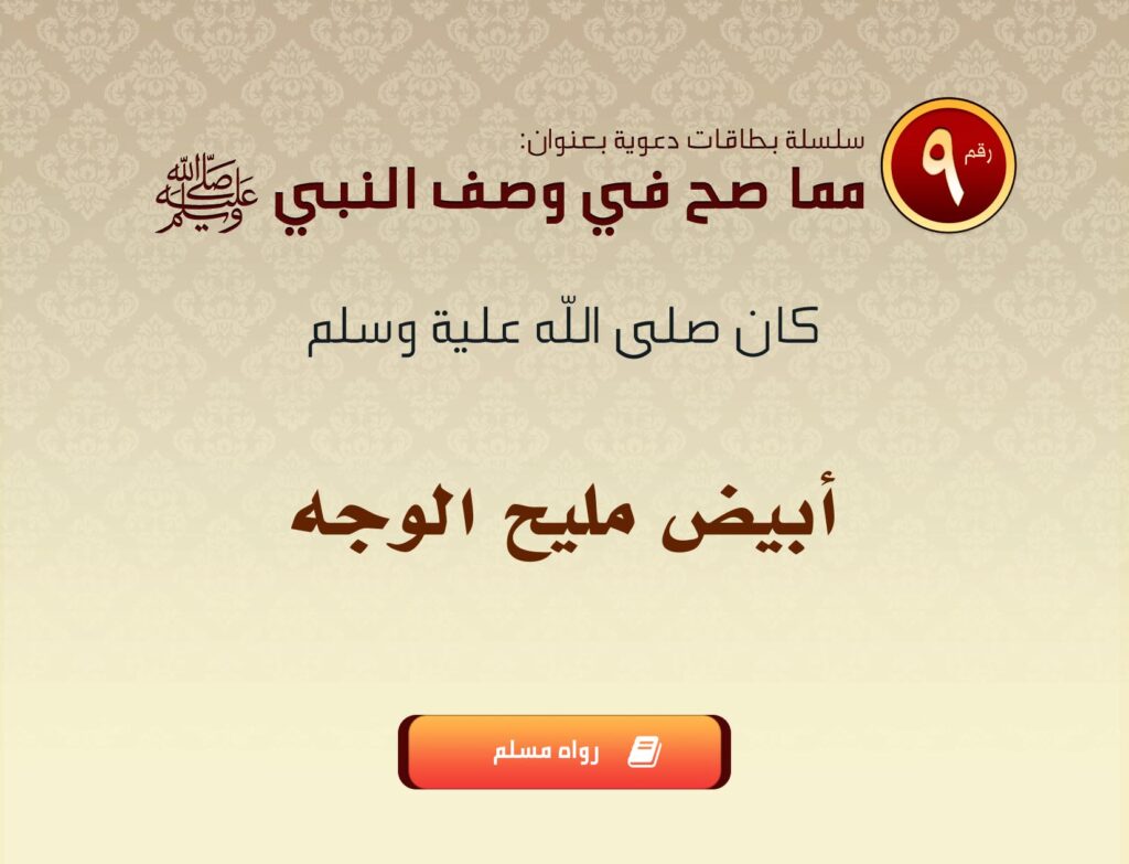 وصف النبي: بطاقة ملامح الوجه رقم 9