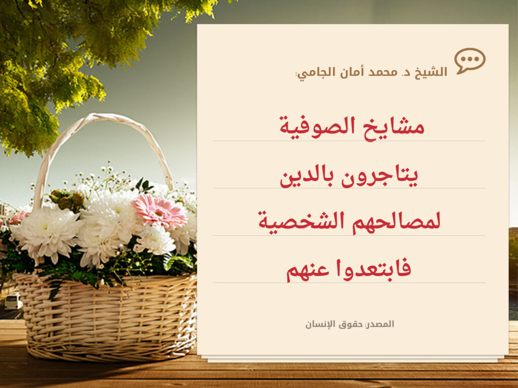 Flower-basket card on a critique of Sufi leaders