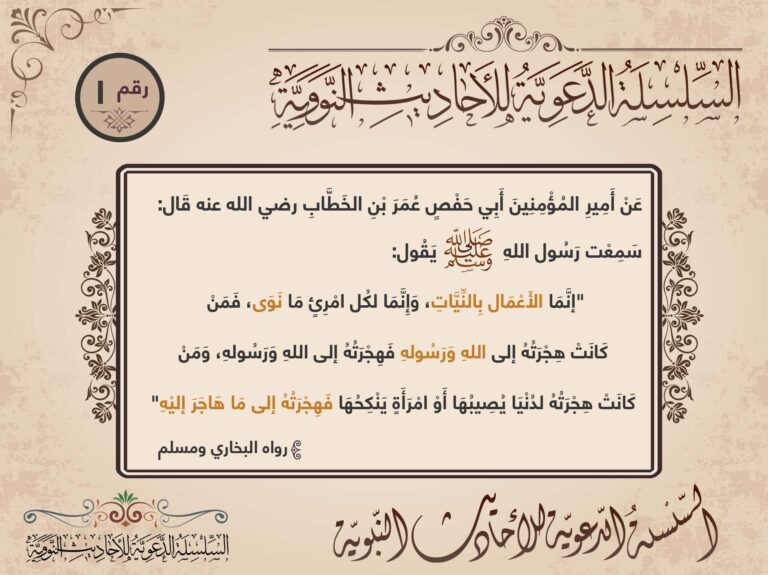 النية في سلسلة الأحاديث النووية، البطاقة 1