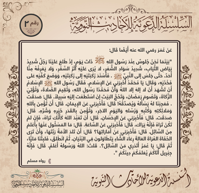 الإسلام والإيمان والإحسان، البطاقة 2