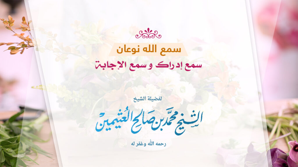 غلاف سمع الله نوعان مع إطار الزهور