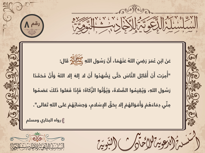 سلسلة الأحاديث النووية، البطاقة 8