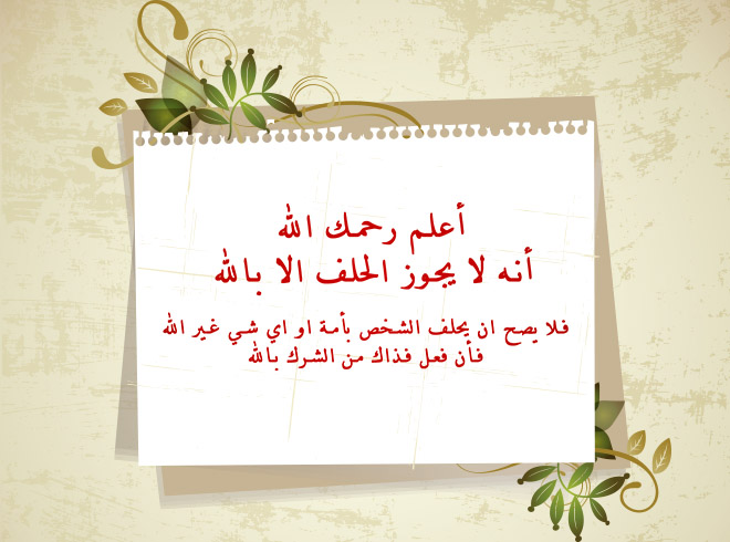 الحلف في بطاقة ورق وزخارف نباتية