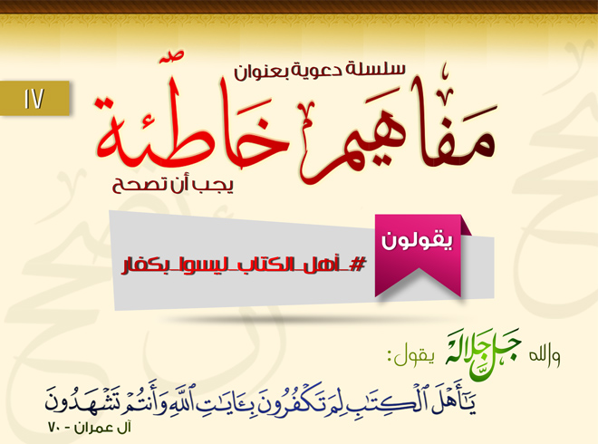 أهل الكتاب في سلسلة المفاهيم