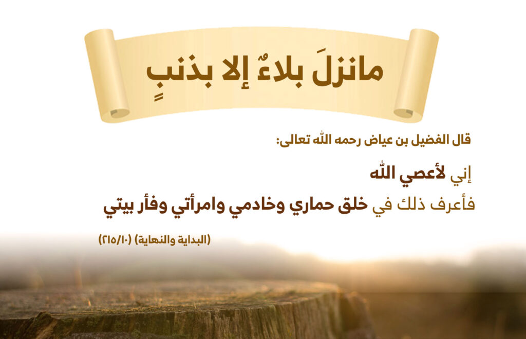 ما نزل بلاء إلا بذنب: رقعة فوق جذع