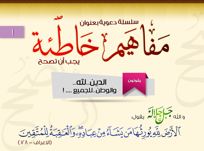 مفاهيم مطبوعة عن الدين والوطن