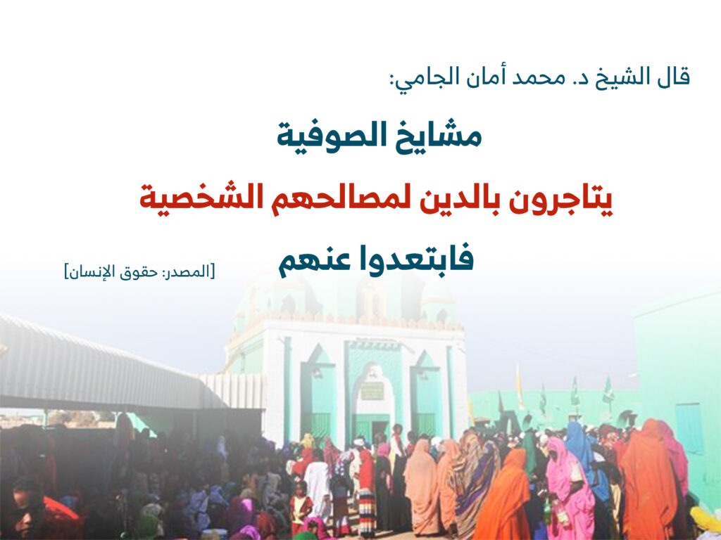 نقد مطبوع لمشايخ الصوفية: جمع أمام مبنى