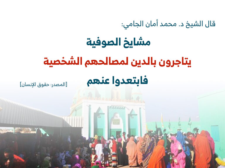 نقد مطبوع لمشايخ الصوفية: جمع أمام مبنى