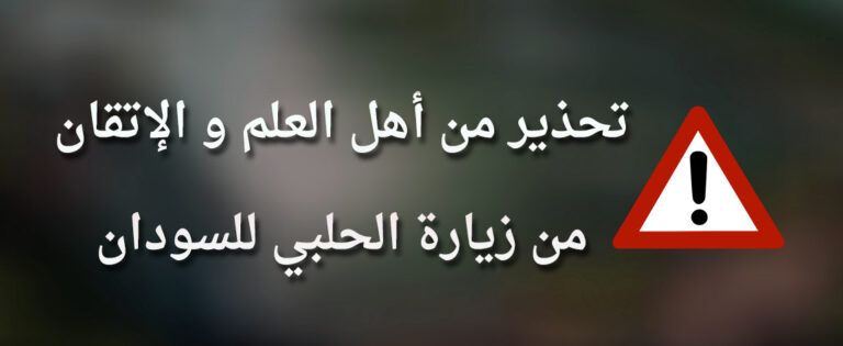 تحذير مطبوع من زيارة الحلبي: علامة تنبيه