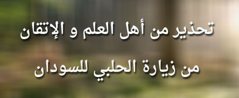 تحذير مطبوع من زيارة الحلبي للسودان