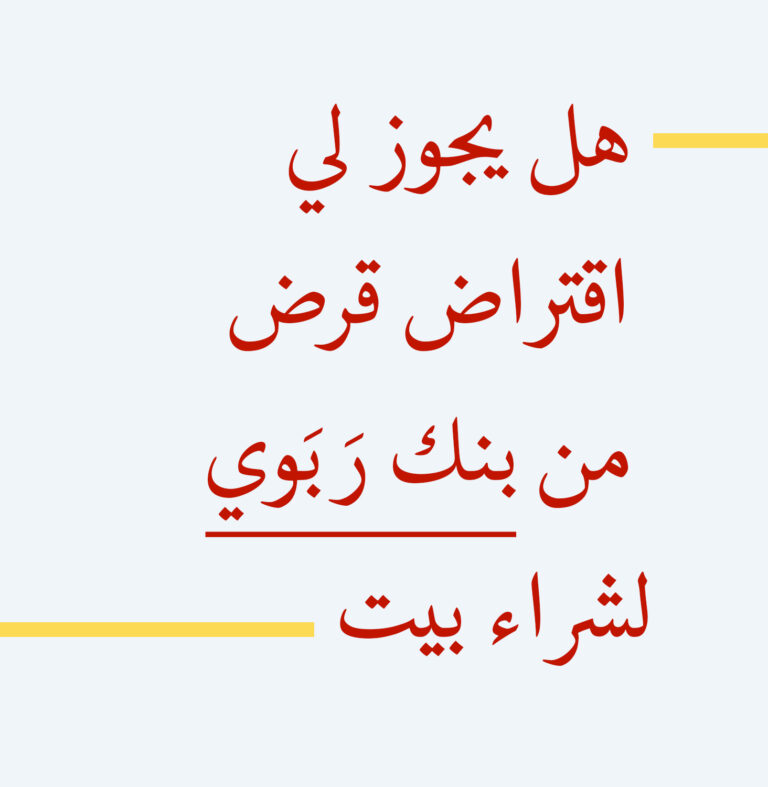 سؤال القرض لشراء بيت