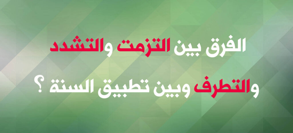 بطاقة سؤال عن التشدد وتطبيق السنة