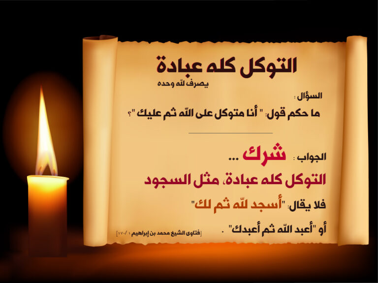 التوكل في رق مع شمعة