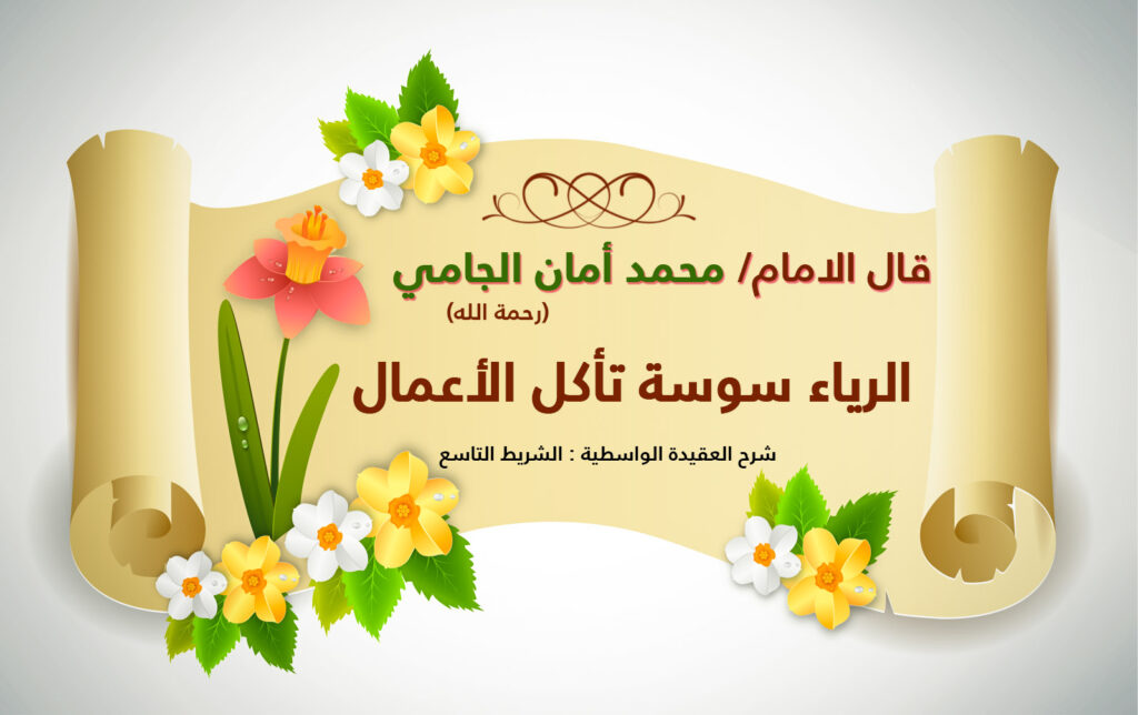 الرياء، نسخة واسعة من رق الزهور