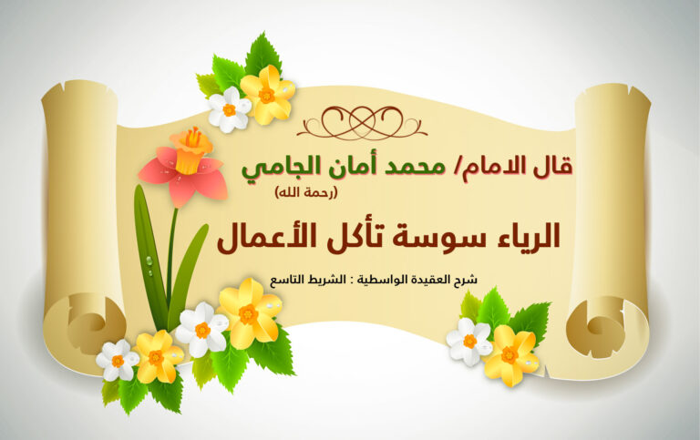 الرياء، نسخة واسعة من رق الزهور