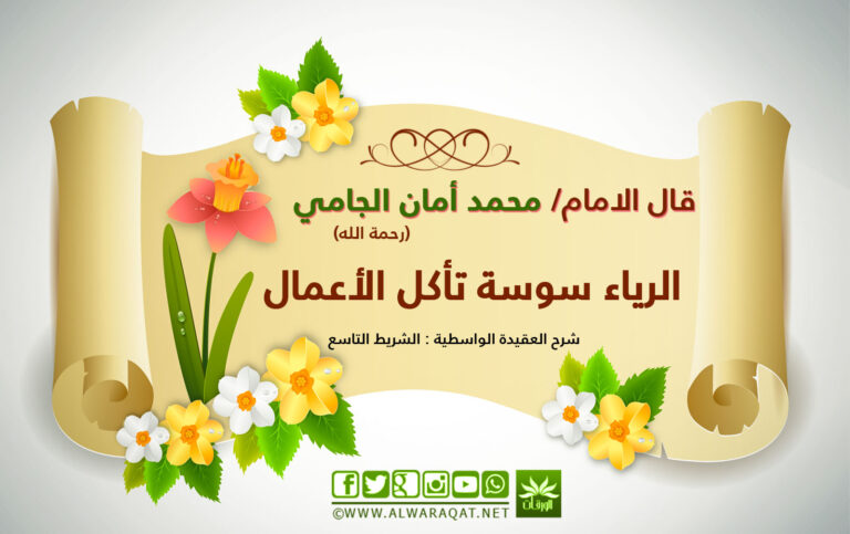 الرياء، رق زهور مع شريط الرموز