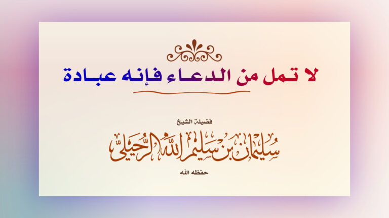 لا تمل من الدعاء في إطار هادئ