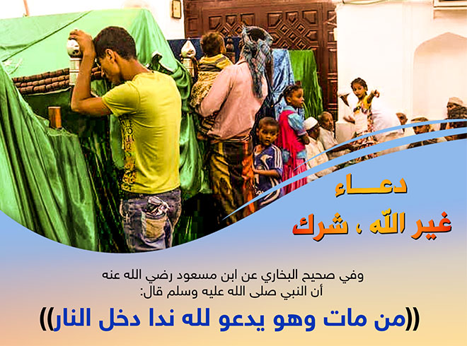 دعاء غير الله مع مشهد عند مزار
