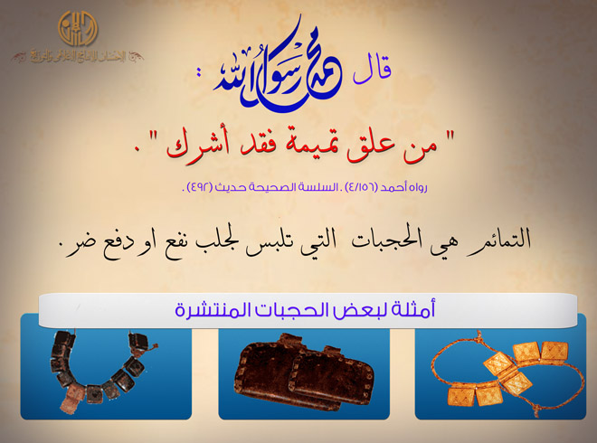 التمائم وأمثلتها المصورة