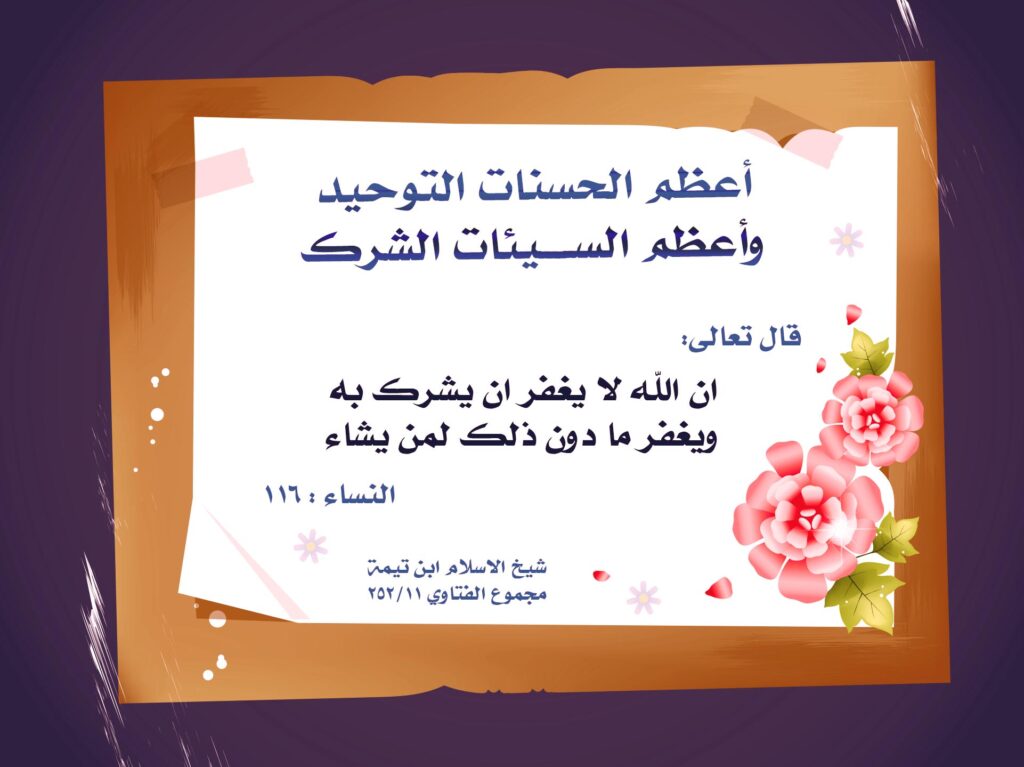 Tawhid and shirk with pink flowers