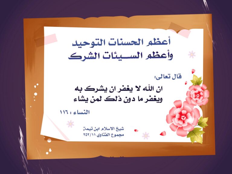 التوحيد والشرك، لوحة الزهور الوردية
