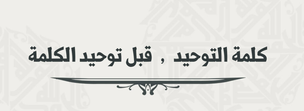 Tawhid and unity of words