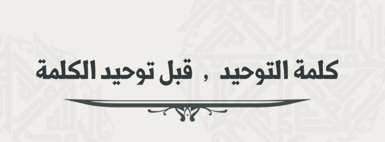 كلمة التوحيد وتوحيد الكلمة
