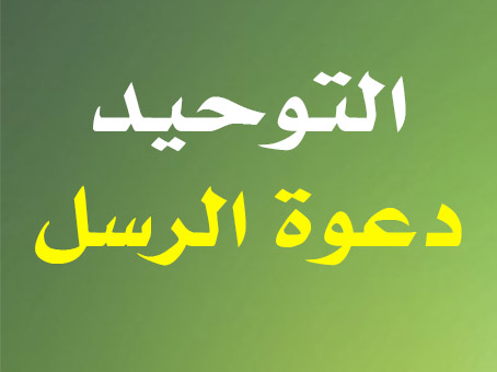 التوحيد دعوة الرسل على خلفية خضراء