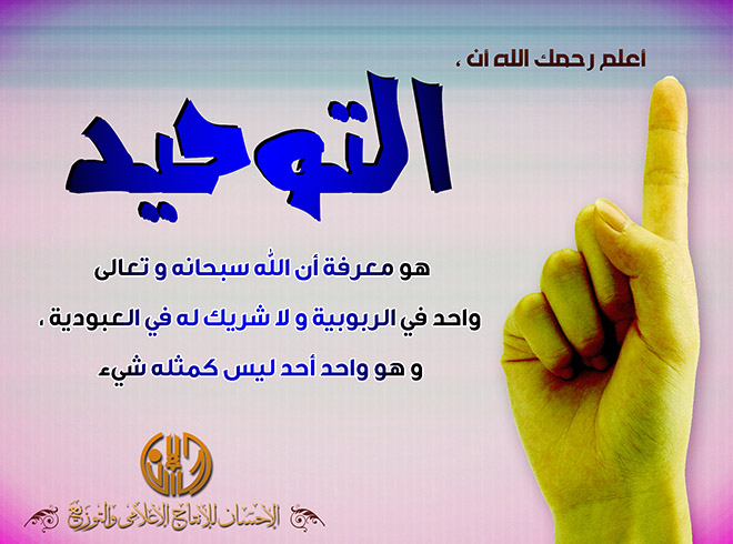 التوحيد مع إشارة السبابة