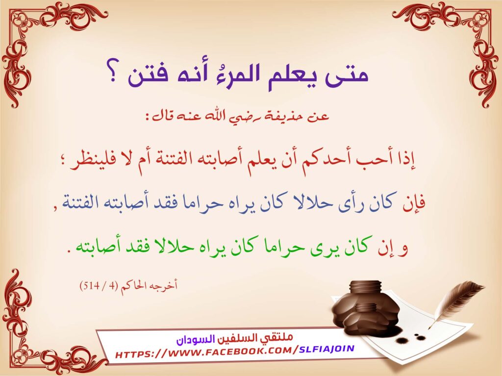 متى يعلم المرء أنه فتن؟ في إطار زخرفي