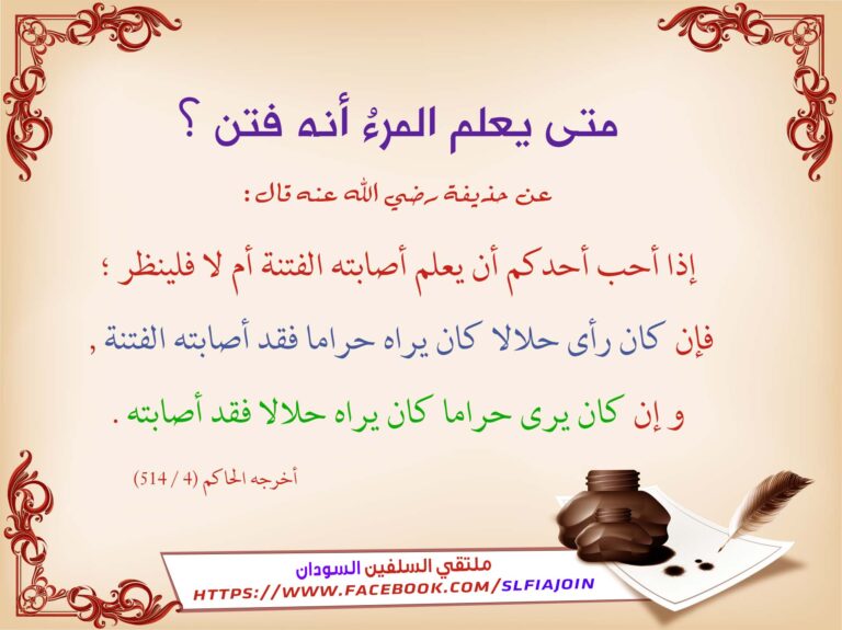متى يعلم المرء أنه فتن؟ في إطار زخرفي