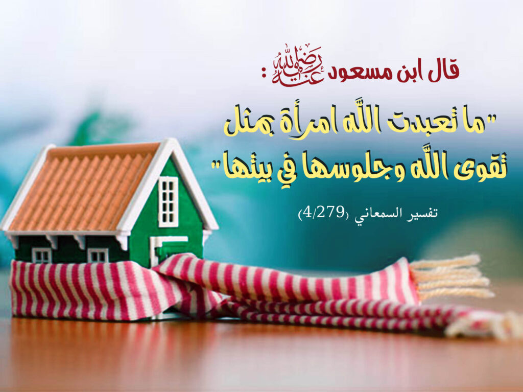 المرأة والتقوى مع مجسم البيت