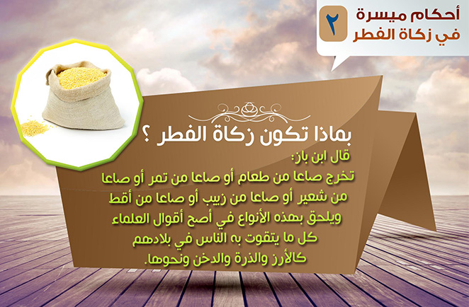 Zakat al-fitr 2: food types, wide export