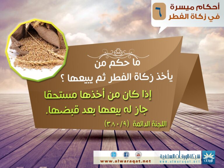 Zakat al-fitr 6: selling after receipt